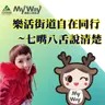 115年06月28日 樂活街道-自在同行 節目