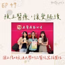 115年07月05日節目  EP49｜學習好時光