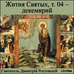 Жития Святых, т. 04 - декемврий (Zhitiia Sviatykh, v. 04 - December) by Saint Dimitry of Rostov (1651 - 1709)