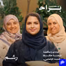 طفلين كفاية؟ أم سنندم عند الكبر؟  نقاش صريح عن كثرة الإنجاب مع د. هنادي با عكضة ورغد موصلي ومهجة حافظ