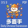 Daily Chinese Expression 353「多面手」 Chinese podcast -Speak Chinese with Da Peng #汉语俗语和习惯用语