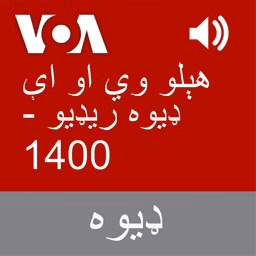 هېلو وي او اې ډیوه ریډیو  - Voice of America