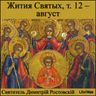 Avgust 31 - Polozhenie chestnago poiasa Prechistyia Devy Bogoroditsy. Sv. Gennadii patriarkh Tsaregradskii. Sv. Kiprian Karthagenskii / Положение честнаго пояса Пречистыя Девы Богородицы. Св. Геннадий патриарх Цареградский. Св. Киприан Карфагенский