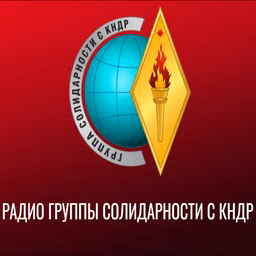 Радио Группы Солидарности с КНДР