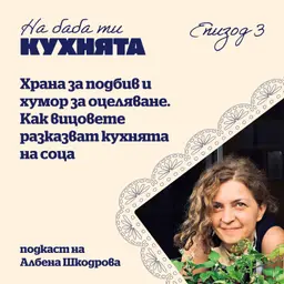 "На баба ти кухнята"/еп.3/: Как вицовете разказват кухнята на соца