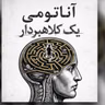 «چرا باهوش‌ها طعمه‌های بهتری‌اند؟ کالبدشکافی ذهنِ یک کلاهبردار و هنرِ فریب»