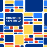 Соботово стретнуца