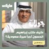 كيف كتب إبراهيم الحسون أجرأ سيرة سعودية؟