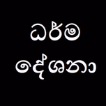 ධර්ම දේශනා
