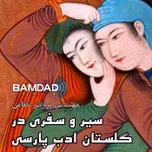 سیر و سفری در گلستان ادب پارسی