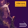 ڕادیۆ کتێب 32- ڕۆمیۆ و جوولێت