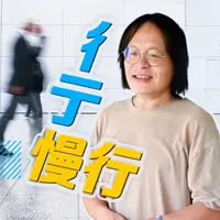 講客廣播電臺 I 彳亍慢行
