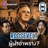 TRL3 ทำไม FDR ชอบนั่งไขว่ห้าง?