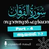 ഖുര്‍ആന്‍ ക്ലാസ് | സൂറ: അൽ ഫുർഖാൻ | ആയത്ത്: 7 | Part-4