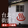 台北街頭流行歌│EP10 溫泉幸福曲