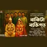 বাকিটা ব্যক্তিগত - অন্তিম পর্ব | অমর দাশগুপ্ত | S6 E11 | Friend | Bengali Audio Story @Storyholics ​