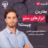 ۵۶ – بهترین ابزارهای سئو چیست؟ به همراه امیرحسین شمس