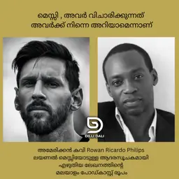 മെസ്സി , അവർ വിചാരിക്കുന്നത് അവർക്ക് നിന്നെ അറിയാമെന്നാണ്: അമേരിക്കൻ കവി Rowan Ricardo Philips