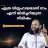 എത്ര നിസ്സഹായരാണ് നാം എന്ന് തിരിച്ചറിയുന്ന നിമിഷം | ഡോ. മുഹമ്മദ്കുട്ടി കണ്ണിയൻ | Dr. Muhammadkutty Kanniyan
