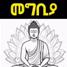 ቡዲዝም በአማርኛ Podcast Intro