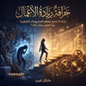 ملخص كتاب خرافة ريادة الأعمال | مايكل غيربر