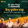 গ্রেট ক্যালকাটা কিলিং থেকে নোয়াখালী দাঙ্গা - কী ঘটেছিল বাংলা জুড়ে? | স্মৃতির সিন্দুক EP - 7