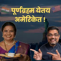अस्सल महाराष्ट्रीयन जेवणाने जिंकलं जग 🚩 Jayanti Kathale Of Purnabrahma | American Bhau Podcast
