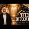 הרב ברוך רוזנבלום | פרשת ואתחנן תשפ"ו (2026) | עלונימייל
