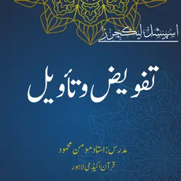 اسپیشل لیکچر | تفویض وتأویل