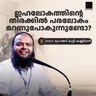 ഇഹലോകത്തിന്റെ തിരക്കിൽ പരലോകം മറന്നുപോകുന്നുണ്ടോ? | ഡോ. മുഹമ്മദ് കുട്ടി കണ്ണിയൻ | Dr. Muhammed Kutty Kanniyan