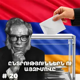 Չարքասթ #20 | Այզեկ Ազիմով | Ընտրություններ, ռոբոտներ, դեմոկրատիա |