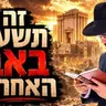 הרב מאיר אליהו | זה תשעה באב האחרון! | משכן יהודה - ה׳תשפ״ו
