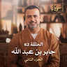 الحلقة 62 - جابر بن عبد الله ج2 - أسوياء - مصطفى حسني