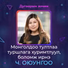 Монголдоо тултлаа туршлага хуримтлуул, боломж ирнэ | Sanhuu Ugnu Podcast