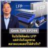 จีนไม่ได้คิดค้น LFP แต่ทำไมถึงผูกขาดตลาดแบตเตอรี่ได้สำเร็จ? | Geek Talk EP244