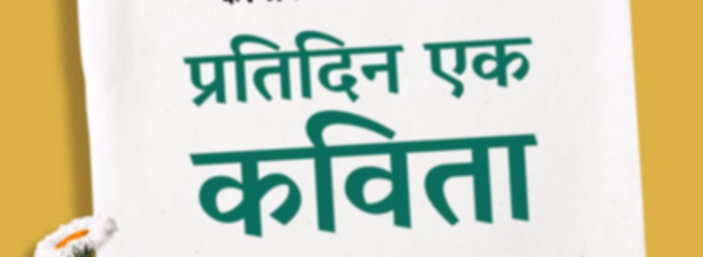Pratidin Ek Kavita