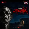 লাশ বন্দী