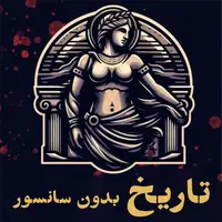 History without Censorship | تاریخ بدون سانسور