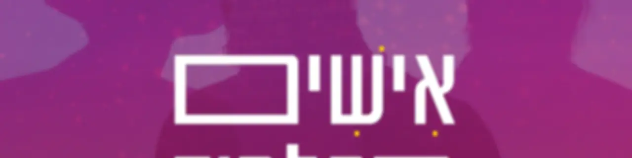 אישים בתלמוד || סבב שני