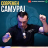 Самураи на денешницата. Сенсеи Андреј за Кендо.