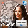 วี วิโอเลต วันที่ฝืนตัวเองมากเกินไป I 30 ยังจ๋อย EP135