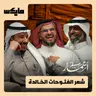 شعر الفتوحات الخالدة