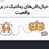 رازهای عشق و روابط رمانتیک