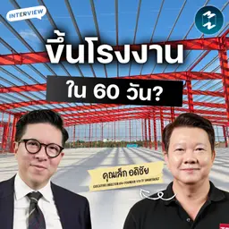 สร้างอาคารยุคใหม่ คืนทุนไว ขยายเร็ว กับ TF Smartbuilt | MM EP.2703