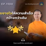 MT1988 ขยายใจให้ความสำเร็จกว้างกว่าเดิม | พระไตรปิฎกยามเช้า EP.1988 25/09/69