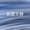 358【我靈安靜】