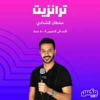 بودكاست ترانزيت