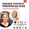 Поезия, театър и реформи до кръв: Теодора Духовникова в подкаста "Дума на седмицата"
