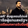 🔴[LIVE]‘เซเลนสกี’ ลั่นยูเครนไม่แพ้หลังหารือผู้แทนสหรัฐฯ | รอบโลกDaily 21/10/26
