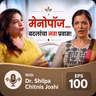 🌸 मेनोपॉज (Menopause)… बदलांचा नवा प्रवास! - डॉ. शिल्पा चिटणीस जोशी